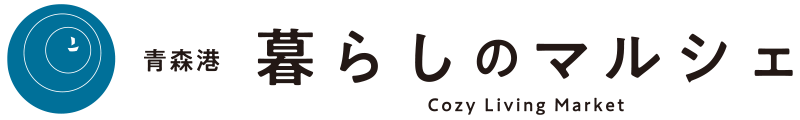 青森港 暮らしのマルシェ | 出店者専用サイト
